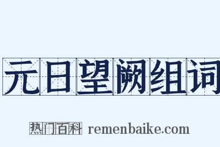 元日望阙组词是什么意思的图片